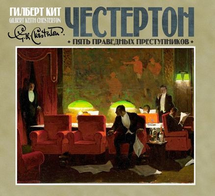 Гилберт Кит Честертон - Пять праведных преступников [сборник] (2024) MP3