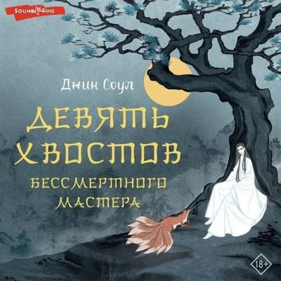 Джин Соул - Девять хвостов бессмертного мастера [Том 1] (2023) MP3 скачать торрент