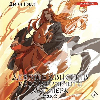 Джин Соул - Девять хвостов бессмертного мастера [Том 2] (2023) MP3