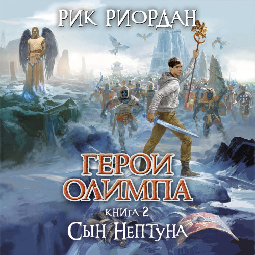 Рик Риордан - Герои Олимпа 02, Сын Нептуна (2022) МР3