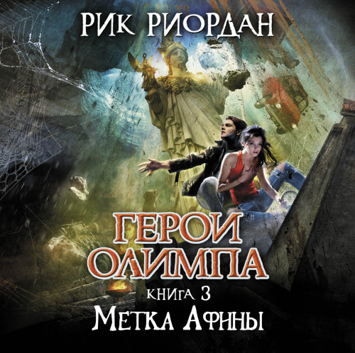 Рик Риордан - Герои Олимпа 03, Метка Афины (2022) МР3 скачать торрент