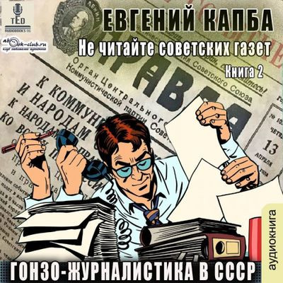 Евгений Капба - Не читайте советских газет 2. Гонзо-журналистика в СССР (2023) MP3 скачать торрент