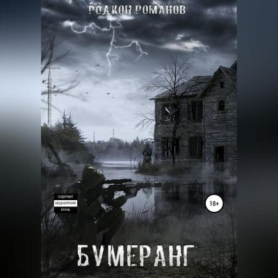 Родион Романов - Бумеранг (2024) MP3 скачать торрент