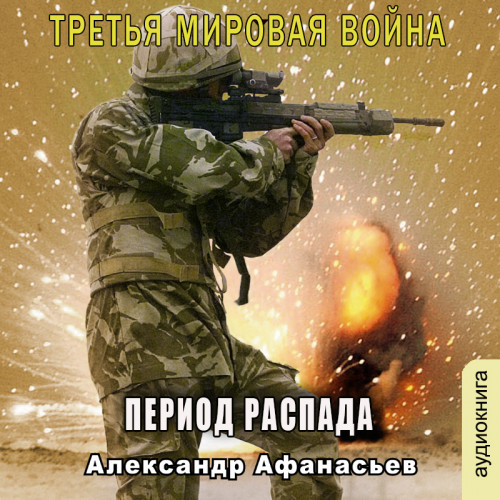 Александр Афанасьев - Третья Мировая война 1, Период распада (2023) МР3 скачать торрент