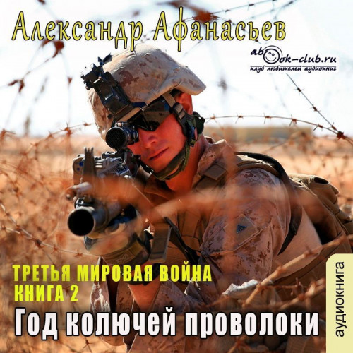 Александр Афанасьев - Третья Мировая война 2, Год колючей проволоки (2024) МР3