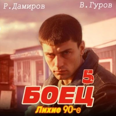 Рафаэль Дамиров, Валерий Гуров - Боец 5: Лихие 90-е (2024) МР3