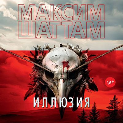 Максим Шаттам - Иллюзия (2024) MP3