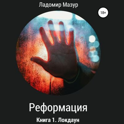 Ладомир Мазур  - Реформация 1. Локдаун (2024) MP3