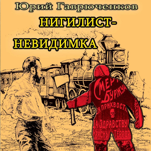 Юрий Гаврюченков - Нигилист-невидимка (2024) МР3