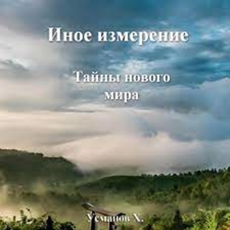 Хайдарали Усманов - Иное измерение 7, Тайны нового мира (2024) МР3