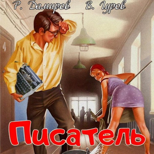 Рафаэль Дамиров, Валерий Гуров - Писатель 1. Назад в СССР (2024) МР3 скачать торрент