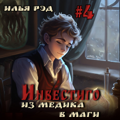 Илья Рэд - Инвестиго. Из медика в маги. Том 4 (2024) МР3