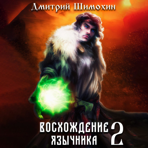 Дмитрий Шимохин - Проснувшийся 2, Восхождение язычника (2024) МР3 скачать торрент