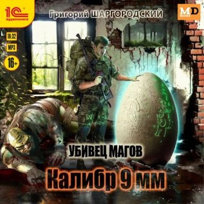 Григорий Шаргородский - Убивец магов 1. Калибр 9 мм (2024) MP3 скачать торрент