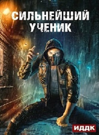 Андрей Ткачев - Сильнейший ученик [5 книг]  (2022-2023) МР3