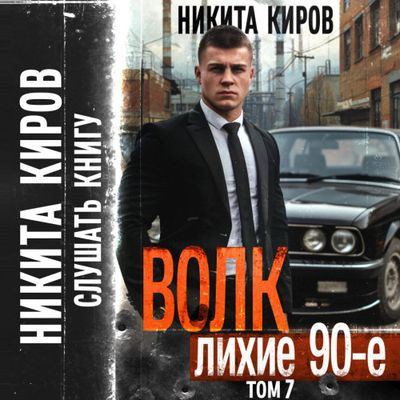 Никита Киров - Волк 7: Лихие 90-е (2024) MP3