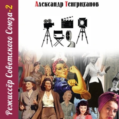 Александр Тенгриханов - Режиссер Советского Союза 2 (2024) МР3