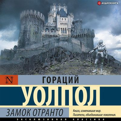 Гораций Уолпол - Замок Отранто (2021) MP3