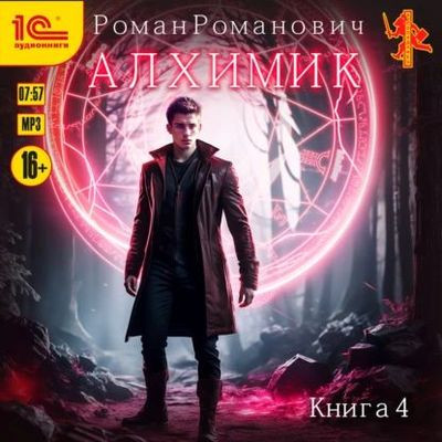 Роман Романович - Алхимик 4. Сила зверя (2024) MP3