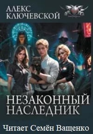 Алекс Ключевской (Лёха) - Незаконный наследник [5 книг] (2024) МР3