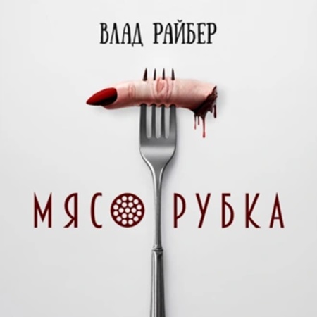 Влад Райбер - Мясорубка (2024) МР3