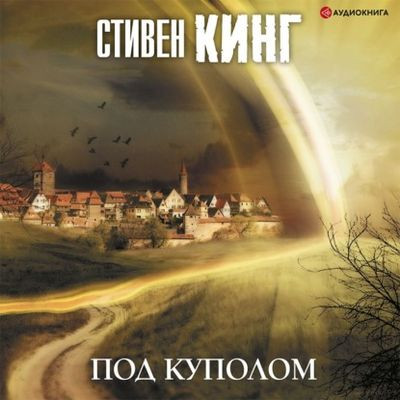 Стивен Кинг - Под куполом (2020) MP3 скачать торрент