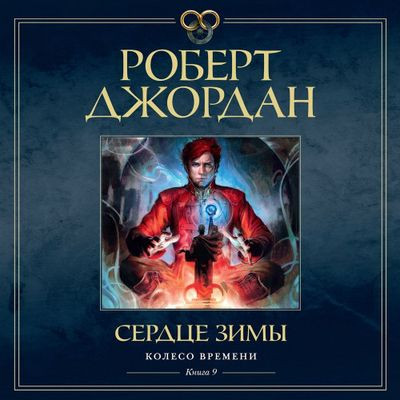 Роберт Джордан - Колесо времени 09. Сердце зимы (2024) MP3 скачать торрент