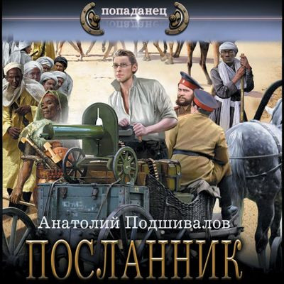 Анатолий Подшивалов - Господин изобретатель 3. Посланник (2024) MP3