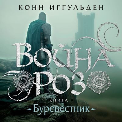 Конн Иггульден - Война роз 1. Буревестник (2024) MP3 скачать торрент