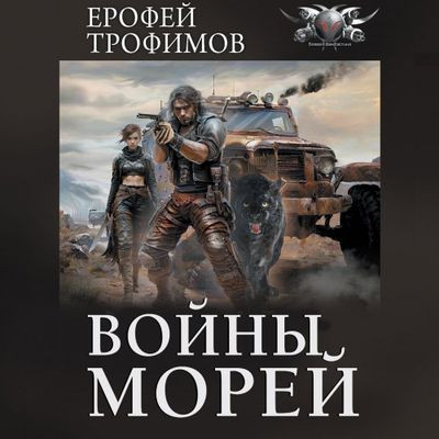 Ерофей Трофимов - Рыцарь дорог 2. Войны морей (2024) МР3