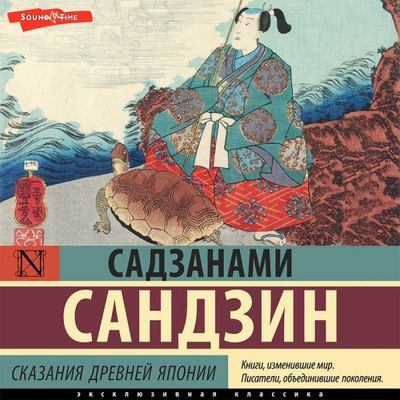 Садзанами Сандзин - Сказания Древней Японии (2022) MP3 скачать торрент