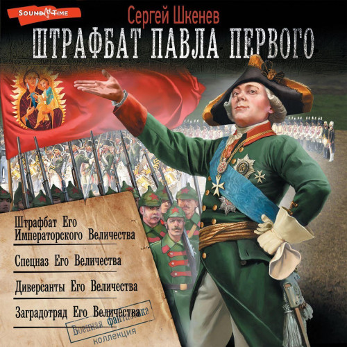 Сергей Шкенёв - Штрафбат Павла Великого [4 книги] (2024) МР3