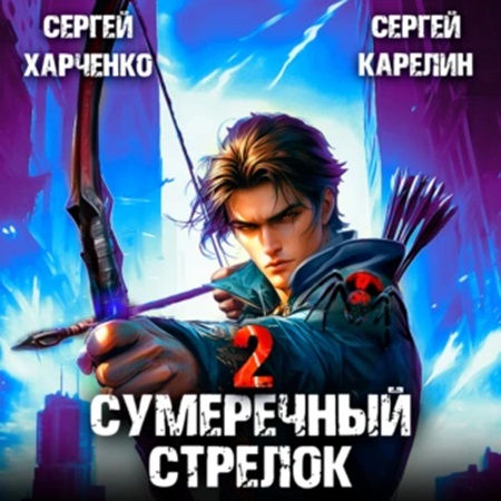 Сергей Карелин, Сергей Харченко - Сумеречный стрелок, Книга 2 (2024) МР3 скачать торрент