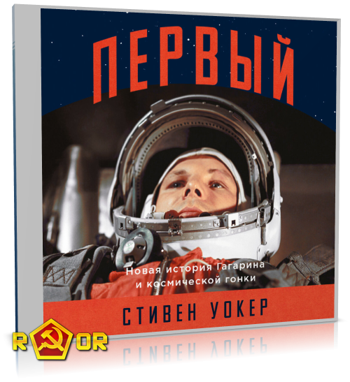 Стивен Уокер - Первый: Новая история Гагарина и космической гонки (2024) MP3 скачать торрент