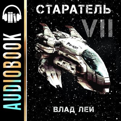 Влад Лей - Старатель [Книга 7] (2024) MP3 скачать торрент