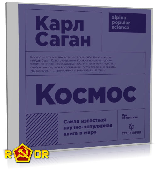 Карл Саган - Космос (2019) MP3 скачать торрент