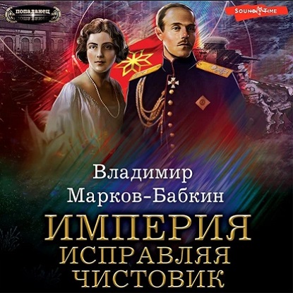 Владимир Марков-Бабкин - Империя единства 3: Империя. Исправляя чистовик (2023) МР3