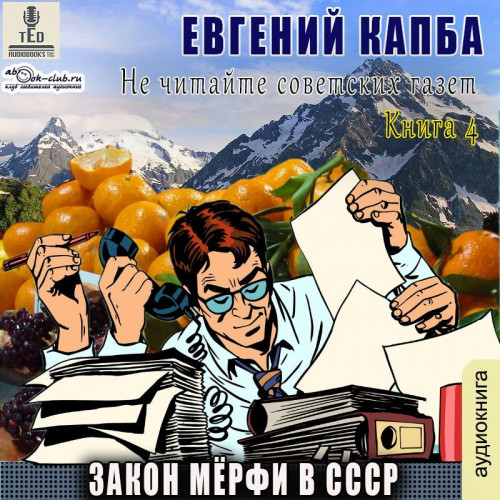 Евгений Капба - Не читайте советских газет 4, Закон Мёрфи в СССР (2024) МР3 скачать торрент