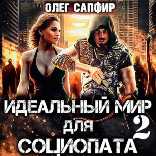 Олег Сапфир - Идеальный мир для Социопата 02 (2023) МР3 скачать торрент