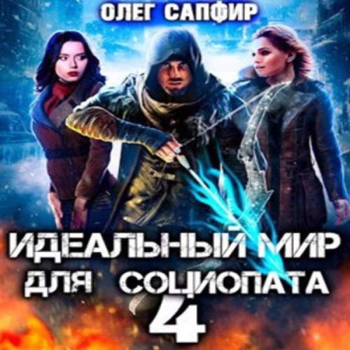 Олег Сапфир - Идеальный мир для Социопата 04 (2023) МР3