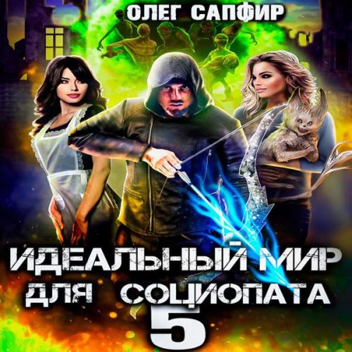 Олег Сапфир - Идеальный мир для Социопата 05 (2023) МР3 скачать торрент