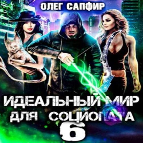 Олег Сапфир - Идеальный мир для Социопата 06 (2023) МР3