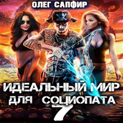 Олег Сапфир - Идеальный мир для Социопата 07 (2023) МР3