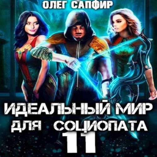 Олег Сапфир - Идеальный мир для Социопата 11 (2023) МР3 скачать торрент