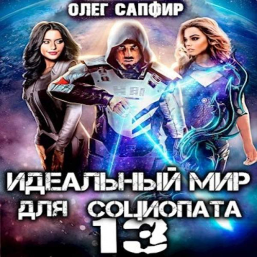 Олег Сапфир - Идеальный мир для Социопата 13 (2023) МР3 скачать торрент