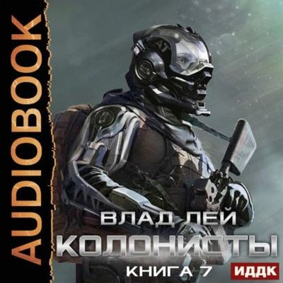 Влад Лей - Хруст 7: Колонисты 4. Хозяева Хруста (2024) MP3