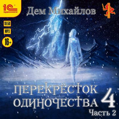 Дем Михайлов - Крест 4. ПереКРЕСТок одиночества 4 [Часть 2] (2024) MP3 скачать торрент