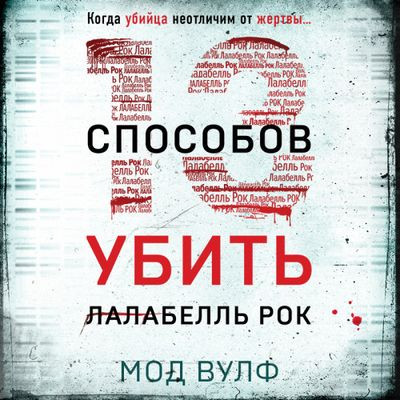 Мод Вулф - Тринадцать способов убить Лалабелль Рок (2024) MP3 скачать торрент