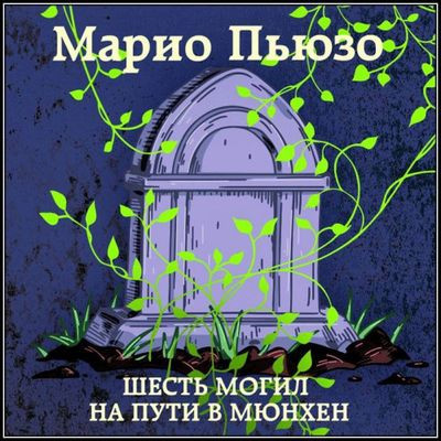 Марио Пьюзо - Шесть могил на пути в Мюнхен (2022) MP3 скачать торрент