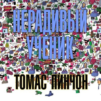 Томас Пинчон - Нерадивый ученик [сборник] (2024) MP3